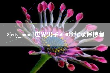 沧州世界男子5000米纪录保持者