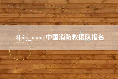 沧州中国消防救援队报名