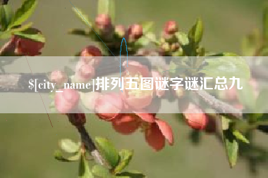 沧州排列五图谜字谜汇总九