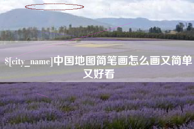 沧州中国地图简笔画怎么画又简单又好看