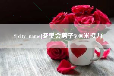 沧州冬奥会男子5000米接力