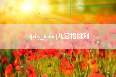 沧州九宫格排列