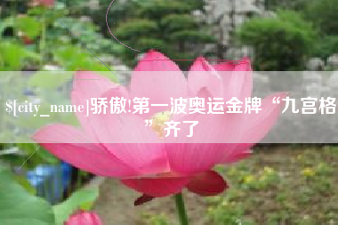 沧州骄傲!第一波奥运金牌“九宫格”齐了