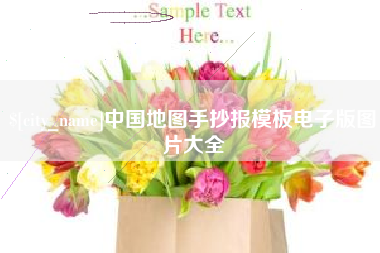 沧州中国地图手抄报模板电子版图片大全