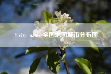 沧州全国地图城市分布图