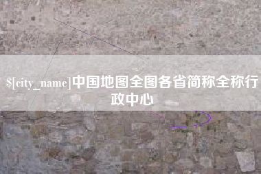 沧州中国地图全图各省简称全称行政中心