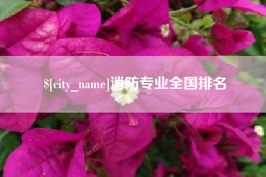 沧州消防专业全国排名