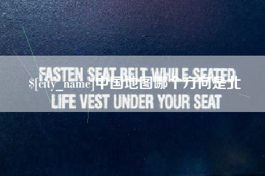 沧州中国地图哪个方向是北