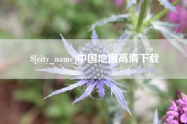 沧州中国地图高清下载