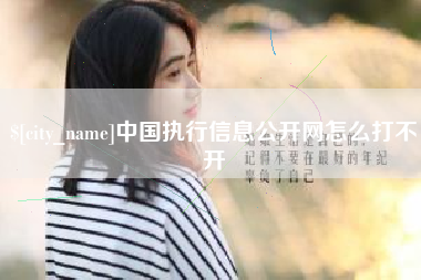 沧州中国执行信息公开网怎么打不开
