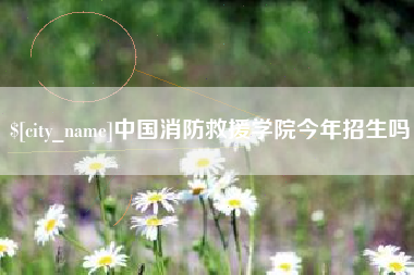 沧州中国消防救援学院今年招生吗
