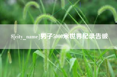 沧州男子5000米世界纪录告破