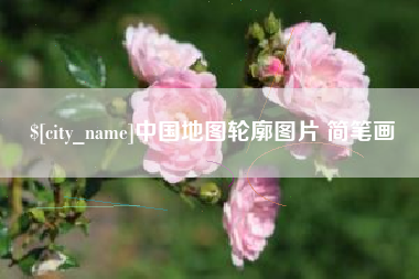 沧州中国地图轮廓图片 简笔画