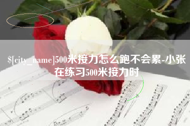 沧州500米接力怎么跑不会累-小张在练习500米接力时