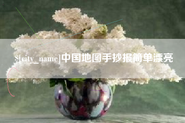 沧州中国地图手抄报简单漂亮