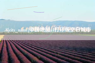 沧州中国地图a4打印版空白城市