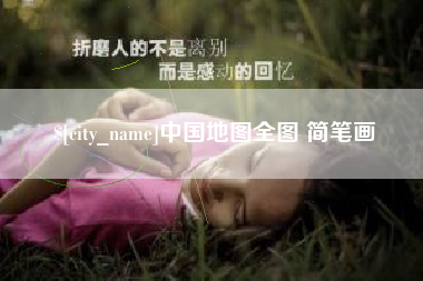 沧州中国地图全图 简笔画