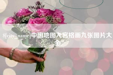 沧州中国地图九宫格画九张图片大全