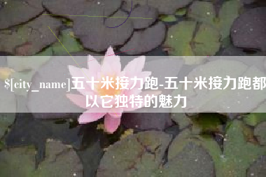 沧州五十米接力跑-五十米接力跑都以它独特的魅力