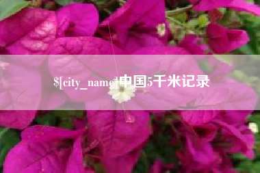 沧州中国5千米记录