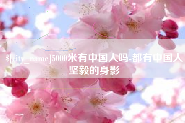 沧州5000米有中国人吗-都有中国人坚毅的身影