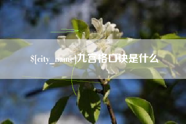 沧州九宫格口诀是什么