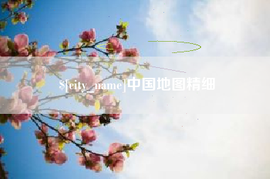 沧州中国地图精细