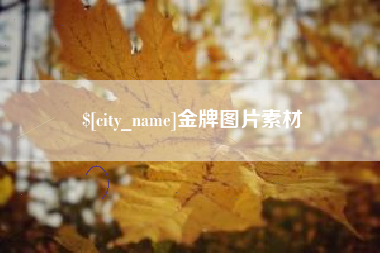 沧州金牌图片素材