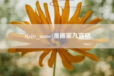 沧州漫画家九宫格