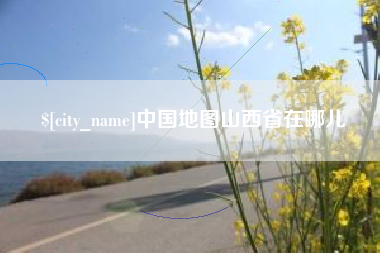 沧州中国地图山西省在哪儿