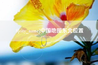 沧州中国地图东北位置