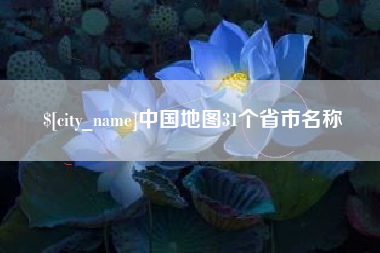 沧州中国地图31个省市名称