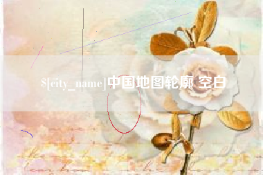 沧州中国地图轮廓 空白