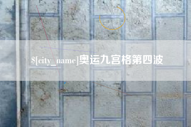沧州奥运九宫格第四波