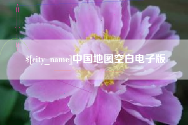 沧州中国地图空白电子版
