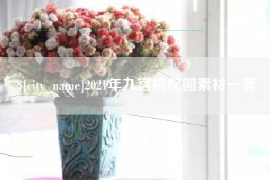沧州2021年九宫格配图素材一套