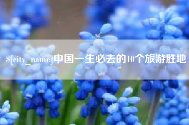 沧州中国一生必去的10个旅游胜地