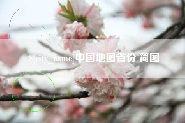 沧州中国地图省份 简图