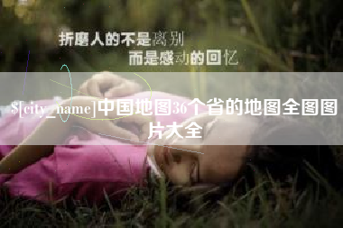 沧州中国地图36个省的地图全图图片大全