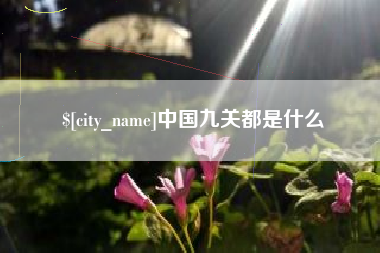 沧州中国九关都是什么