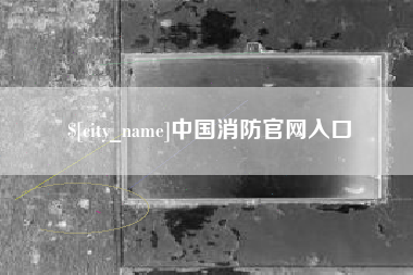 沧州中国消防官网入口