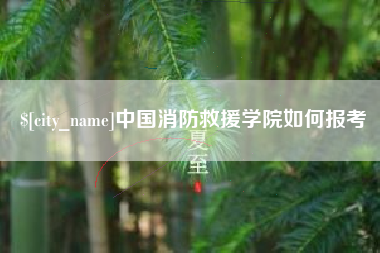 沧州中国消防救援学院如何报考