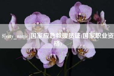 沧州国家应急救援员证(国家职业资格)