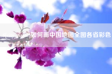 沧州如何画中国地图全图各省彩色