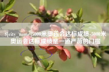 沧州5000米奥运会达标成绩-5000米奥运会达标成绩是一道严苛的门槛
