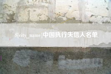 沧州中国执行失信人名单