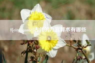 沧州古代的九宫算术有哪些