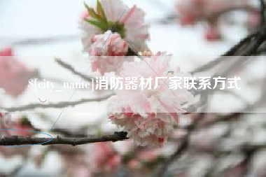 沧州消防器材厂家联系方式