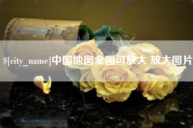 沧州中国地图全图可放大 放大图片