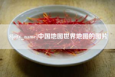 沧州中国地图世界地图的图片